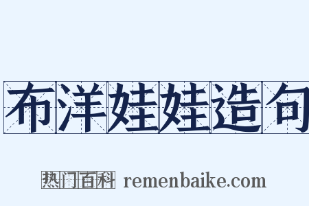 布洋娃娃造句是什么意思的图片